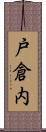 戸倉内 Scroll