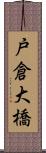 戸倉大橋 Scroll