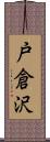 戸倉沢 Scroll