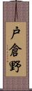 戸倉野 Scroll
