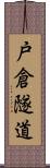 戸倉隧道 Scroll