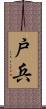 戸兵 Scroll