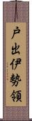 戸出伊勢領 Scroll