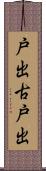 戸出古戸出 Scroll