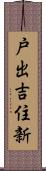 戸出吉住新 Scroll