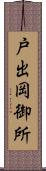 戸出岡御所 Scroll