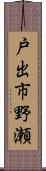 戸出市野瀬 Scroll