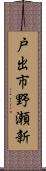 戸出市野瀬新 Scroll