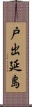 戸出延島 Scroll