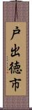 戸出徳市 Scroll