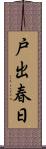 戸出春日 Scroll