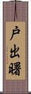 戸出曙 Scroll