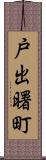 戸出曙町 Scroll