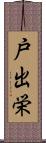 戸出栄 Scroll