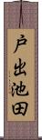 戸出池田 Scroll