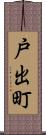 戸出町 Scroll