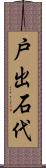 戸出石代 Scroll
