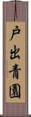 戸出青園 Scroll
