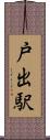 戸出駅 Scroll