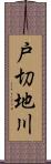 戸切地川 Scroll