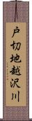 戸切地越沢川 Scroll