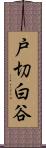 戸切白谷 Scroll