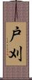 戸刈 Scroll