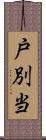戸別当 Scroll