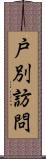 戸別訪問 Scroll