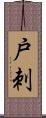戸刺 Scroll