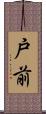 戸前 Scroll