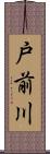 戸前川 Scroll