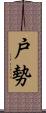 戸勢 Scroll