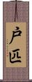 戸匹 Scroll