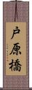 戸原橋 Scroll