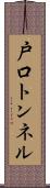 戸口トンネル Scroll