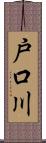 戸口川 Scroll