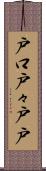戸口 Scroll