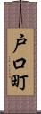 戸口町 Scroll