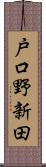 戸口野新田 Scroll
