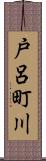 戸呂町川 Scroll