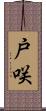 戸咲 Scroll
