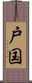 戸国 Scroll