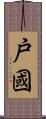 戸國 Scroll