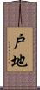 戸地 Scroll