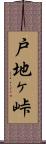 戸地ヶ峠 Scroll