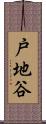 戸地谷 Scroll