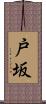 戸坂 Scroll