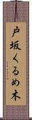 戸坂くるめ木 Scroll