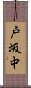 戸坂中 Scroll